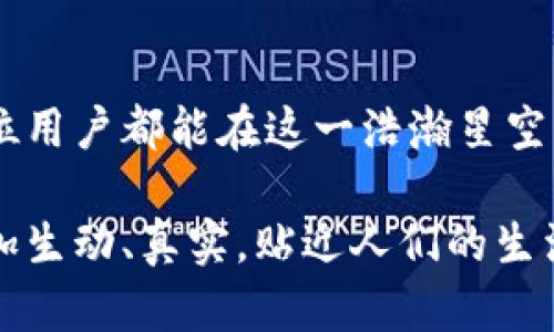 tiaoziTP钱包APP：数字资产管理新趋势，功能分析与使用体验/tiaozi
TP钱包, 数字资产, 区块链, 加密货币/guanjianci

引言：数字资产管理的新时代
在当今数字化和信息化快速发展的时代，数字资产管理已经成为越来越多人关注的领域。而TP钱包APP凭借其用户友好的界面和强大的功能，正逐渐崭露头角。无论是新手投资者还是经验丰富的数字货币交易者，TP钱包都能为他们提供便捷的资产管理体验。

TP钱包是什么？
TP钱包是一款集成了多种功能的数字货币钱包，它不仅支持各种主流的加密货币，还提供了去中心化交易所的功能。用户可以通过这款APP轻松进行数字资产的存储、转账、交易等操作。

功能解析：多样化的数字资产管理
TP钱包的功能丰富多样，用户可以在此进行以下操作：
ul
    listrong资产存储：/strongTP钱包支持多种主流加密货币，比如比特币、以太坊，以及各类ERC20代币。用户能安全地管理自己的数字资产，避免因私钥丢失而造成的损失。/li
    listrong转账交易：/strong用户可以在几分钟内完成数字货币的转账和交易，过程简单直观。同时，TP钱包的转账手续费相对较低，极大地降低了用户的交易成本。/li
    listrong去中心化交易所：/strongTP钱包支持去中心化交易，让用户能够直接与其他用户进行交易，不需要中介介入，确保交易的透明和安全。/li
    listrong行情查询：/strong用户可以实时查看各类数字货币的行情数据，帮助用户及时做出交易决策。/li
/ul

使用体验：直观与便捷的完美结合
在实际使用过程中，TP钱包给用户提供了非常友好的体验。APP界面设计清新简约，操作流程清晰明了。用户在首次使用时，可以通过简单的注册流程完成开户，并在几分钟内开始交易。
例如，一个新手用户在阳光明媚的午后，坐在窗边的木桌前，手握手机，轻松地完成了钱包的注册。随手一划，他便顺利创建了自己的数字钱包。页面上，各种功能一目了然，仿佛一位耐心的导师在旁指导。可以说，TP钱包的用户体验让人十分满意。

安全性：保护用户资产的坚实后盾
在数字资产管理中，安全性的重要性不言而喻。TP钱包采用了多重安全机制，包括私钥的分散存储、二次验证等，力求为用户的资产提供全方位保护。此外，TP钱包还不断安全措施，及时修复漏洞，增强防护，以应对不断变化的网络安全威胁。

总结：TP钱包的未来展望
TP钱包作为一款数字资产管理工具，凭借其强大功能和良好的用户体验，正在日益受到用户的青睐。未来，随着区块链技术和加密货币市场的不断发展，TP钱包必将继续创新，为用户提供更好的服务。

总之，不论你是初入数字货币市场的新手，还是颇具经验的老手，TP钱包都能成为你数字资产管理的得力助手，让你在变幻莫测的市场中，稳健前行。 

附录：小故事 - 一个交易者的日常
在一个清晨，阳光映射在小镇的街道上，一位年轻的交易者Lilly坐在咖啡店的窗边，品着她最爱的拿铁。她一边享受着咖啡的香醇，一边用TP钱包APP查看着自己的资产。当她发现自己的一项投资终于开始回升时，脸上不由自主地露出了笑容。
“也许今天就是我的好日子！”她轻声自语，指尖在手机屏幕上快速划动，便进行了一笔小额转账。对于Lilly来说，TP钱包不仅是一个管理资产的工具，更是她与世界连接的桥梁。

结尾
数字货币的世界充满了机遇与挑战，选择一个合适的钱包尤为重要。TP钱包凭借其卓越的安全性和便利性，让每一位用户都能在这一浩瀚星空中，找到属于自己的那颗星星。

通过具体的场景和细节描写，以上内容不仅传达了TP钱包的功能与优势，也强化了读者的感官体验，使整个文本更加生动、真实，贴近人们的生活。这样的写作风格，更容易吸引读者并激发他们对数字资产管理的兴趣。