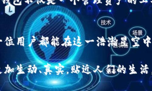 tiaoziTP钱包APP：数字资产管理新趋势，功能分析与使用体验/tiaozi
TP钱包, 数字资产, 区块链, 加密货币/guanjianci

引言：数字资产管理的新时代
在当今数字化和信息化快速发展的时代，数字资产管理已经成为越来越多人关注的领域。而TP钱包APP凭借其用户友好的界面和强大的功能，正逐渐崭露头角。无论是新手投资者还是经验丰富的数字货币交易者，TP钱包都能为他们提供便捷的资产管理体验。

TP钱包是什么？
TP钱包是一款集成了多种功能的数字货币钱包，它不仅支持各种主流的加密货币，还提供了去中心化交易所的功能。用户可以通过这款APP轻松进行数字资产的存储、转账、交易等操作。

功能解析：多样化的数字资产管理
TP钱包的功能丰富多样，用户可以在此进行以下操作：
ul
    listrong资产存储：/strongTP钱包支持多种主流加密货币，比如比特币、以太坊，以及各类ERC20代币。用户能安全地管理自己的数字资产，避免因私钥丢失而造成的损失。/li
    listrong转账交易：/strong用户可以在几分钟内完成数字货币的转账和交易，过程简单直观。同时，TP钱包的转账手续费相对较低，极大地降低了用户的交易成本。/li
    listrong去中心化交易所：/strongTP钱包支持去中心化交易，让用户能够直接与其他用户进行交易，不需要中介介入，确保交易的透明和安全。/li
    listrong行情查询：/strong用户可以实时查看各类数字货币的行情数据，帮助用户及时做出交易决策。/li
/ul

使用体验：直观与便捷的完美结合
在实际使用过程中，TP钱包给用户提供了非常友好的体验。APP界面设计清新简约，操作流程清晰明了。用户在首次使用时，可以通过简单的注册流程完成开户，并在几分钟内开始交易。
例如，一个新手用户在阳光明媚的午后，坐在窗边的木桌前，手握手机，轻松地完成了钱包的注册。随手一划，他便顺利创建了自己的数字钱包。页面上，各种功能一目了然，仿佛一位耐心的导师在旁指导。可以说，TP钱包的用户体验让人十分满意。

安全性：保护用户资产的坚实后盾
在数字资产管理中，安全性的重要性不言而喻。TP钱包采用了多重安全机制，包括私钥的分散存储、二次验证等，力求为用户的资产提供全方位保护。此外，TP钱包还不断安全措施，及时修复漏洞，增强防护，以应对不断变化的网络安全威胁。

总结：TP钱包的未来展望
TP钱包作为一款数字资产管理工具，凭借其强大功能和良好的用户体验，正在日益受到用户的青睐。未来，随着区块链技术和加密货币市场的不断发展，TP钱包必将继续创新，为用户提供更好的服务。

总之，不论你是初入数字货币市场的新手，还是颇具经验的老手，TP钱包都能成为你数字资产管理的得力助手，让你在变幻莫测的市场中，稳健前行。 

附录：小故事 - 一个交易者的日常
在一个清晨，阳光映射在小镇的街道上，一位年轻的交易者Lilly坐在咖啡店的窗边，品着她最爱的拿铁。她一边享受着咖啡的香醇，一边用TP钱包APP查看着自己的资产。当她发现自己的一项投资终于开始回升时，脸上不由自主地露出了笑容。
“也许今天就是我的好日子！”她轻声自语，指尖在手机屏幕上快速划动，便进行了一笔小额转账。对于Lilly来说，TP钱包不仅是一个管理资产的工具，更是她与世界连接的桥梁。

结尾
数字货币的世界充满了机遇与挑战，选择一个合适的钱包尤为重要。TP钱包凭借其卓越的安全性和便利性，让每一位用户都能在这一浩瀚星空中，找到属于自己的那颗星星。

通过具体的场景和细节描写，以上内容不仅传达了TP钱包的功能与优势，也强化了读者的感官体验，使整个文本更加生动、真实，贴近人们的生活。这样的写作风格，更容易吸引读者并激发他们对数字资产管理的兴趣。