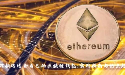 如何挑选适合自己的区块链钱包：实用指南与热点趋势