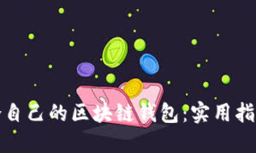 如何挑选适合自己的区块链钱包：实用指南与热点趋势