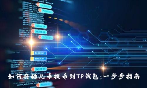 如何将酷儿币提币到TP钱包：一步步指南