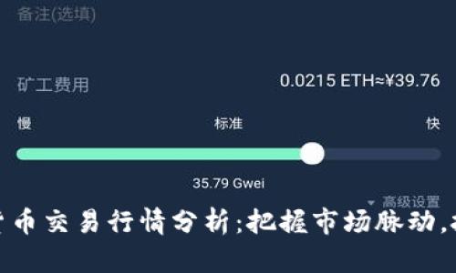 今日数字货币交易行情分析：把握市场脉动，投资新机遇