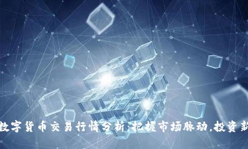 今日数字货币交易行情分析：把握市场脉动，投资新机遇