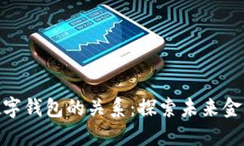 数字货币与数字钱包的关系：探索未来金融的无缝结合