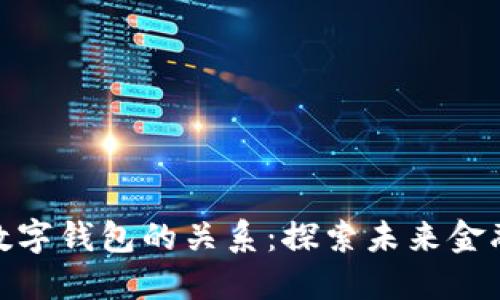 数字货币与数字钱包的关系：探索未来金融的无缝结合