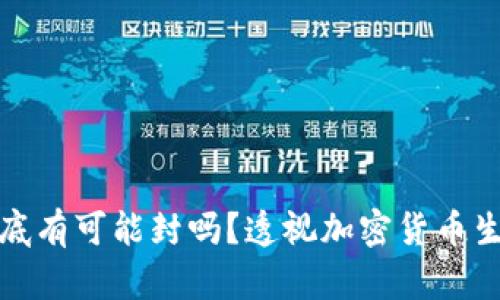 TP钱包年底有可能封吗？透视加密货币生态的变化