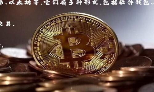 虚拟币钱包通常被称为“加密货币钱包”或“数字钱包”。这些钱包可以存储和管理不同类型的加密货币，如比特币、以太坊等。它们有多种形式，包括软件钱包、硬件钱包和纸钱包。每种类型的钱包都有其独特的优缺点，用户可以根据自己的需要选择最合适的虚拟币钱包。

### 软件钱包
软件钱包是最常见的一种，通常是一个应用程序或软件，用户可以在电脑或手机上下载。它方便易用，适合日常交易。

### 硬件钱包
硬件钱包是一个物理设备，用于安全地存储加密货币私钥。其重要性在于能够离线储存，减少被黑客攻击的风险。

### 纸钱包
纸钱包是一种将私钥和公钥打印在纸上的方式，适用于长期存储，但需要妥善保管，以免遗失或损坏。

如果你有特定的加密货币钱包类型需要了解，或者想知道些具体的推荐，可以告诉我！