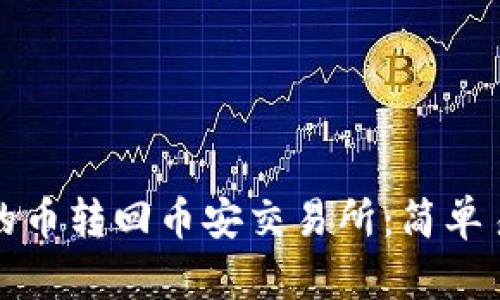 如何将TP钱包中的币转回币安交易所：简单易懂的步骤与技巧