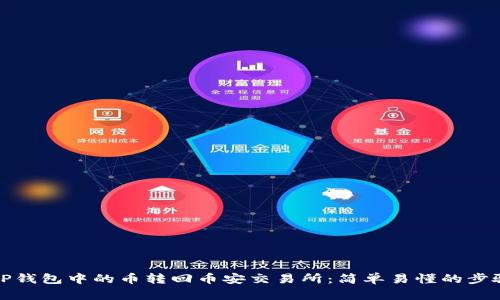 如何将TP钱包中的币转回币安交易所：简单易懂的步骤与技巧