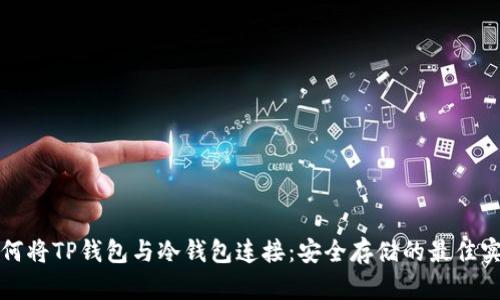 如何将TP钱包与冷钱包连接：安全存储的最佳实践