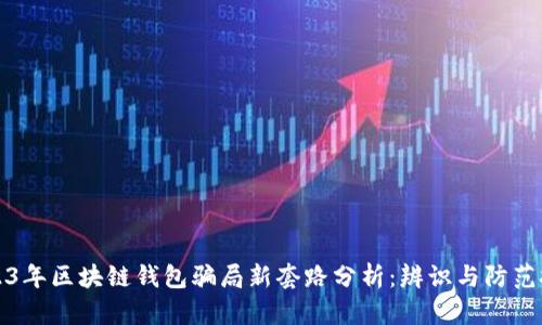 2023年区块链钱包骗局新套路分析：辨识与防范技巧
