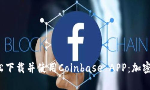 如何在2023年轻松下载并使用Coinbase APP：加密货币新手必读指南