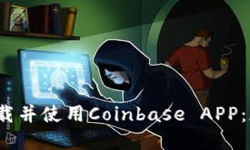 如何在2023年轻松下载并使用Coinbase APP：加密货币新手必读指南