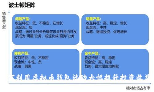 如何利用虚拟币钱包活动大幅提升投资收益？
