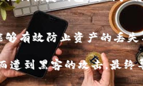TP钱包的私钥和助记词是管理加密货币资产的重要组成部分，但它们有不同的功能和特性。下面是它们的主要区别：

1. 定义与功能
私钥是一个复杂的加密字符串，用于签署交易和证明对公钥（即钱包地址）中数字资产的控制权。私钥是唯一的，并且必须严格保密，因为任何拥有私钥的人都可以访问和管理对应的钱包中的资金。

助记词（或助记词短语）则是通过一定的算法生成的一组可以由用户轻松记忆的单词（通常为12到24个单词），它用于从私钥恢复钱包。助记词的功能在于便于用户在忘记或丢失私钥的情况下，通过助记词可以重新生成相同的私钥，进而恢复对钱包的访问。

2. 安全性
由于私钥直接控制钱包中的资产，如果私钥被他人获取，钱包中的所有资产都将处于危险之中。因此，私钥的安全性极其重要，用户应采取多种措施来防止私钥泄露。

助记词虽然也非常重要，但相对来说，由于其以单词形式存在，用户可以通过把助记词记录在安全的地方来降低丢失的风险。然而，如果助记词被他人知晓，也会导致私钥被窃取，因此同样需要妥善保管。

3. 使用场景
私钥的直接使用场景主要是在进行交易时需要对交易进行签名。这是在链上进行资产转移或收款的必要步骤。用户不需要频繁使用私钥，它通常被安全存储在钱包软件中，用户只需在需要时调用。

助记词则主要用于钱包的创建和恢复。用户在首次创建钱包时会得到助记词，在钱包丢失或删除时，可以使用助记词恢复钱包。因此，助记词的使用频率会高于私钥，特别是在用户更换设备或恢复钱包时。

4. 可读性与可记忆性
私钥通常是一个复杂的字符组合，包含字母和数字，不易于直接记忆和识别，让一般用户很难在不借助工具的情况下输入或记住。

与此相对，助记词使用的是普通的英文单词，方便用户记忆和输入。很多钱包服务中，助记词也提供了帮助文档，指导用户在设置时如何使用这些单词来增强其安全性。

5. 生成方式
私钥通常是由加密算法随机生成，它是高度复杂的，理论上是不可预测的，有助于确保安全性。

助记词的生成则依赖于一定的标准算法，如BIP39，它根据随机生成的私钥创建出一组固定数量的单词。由于助记词的生成是基于私钥的，助记词的安全性也由私钥的强度决定。

6. 失效方式
一旦丢失或泄露了私钥，用户将无法访问自己的资产。因此，私钥一旦失去就无法恢复，这使得其价值更加重要。

助记词的失效虽然也可能导致无法恢复钱包，但用户如果能妥善存放助记词，通常可以在丢失设备的情况下，通过助记词恢复钱包。若用户将助记词记录保存在安全的地方，失去助记词则会比较麻烦，但并不会像丢失私钥那样直接导致资产无法再找回。

总结
TP钱包的私钥与助记词各自扮演着不同但又相辅相成的角色。用户在管理加密货币资产时，确保这两者的安全性，能够有效防止资产的丢失与盗取。因此，用户在使用TP钱包时，必须了解这两者的区别，并采取相应的保护措施。

在使用加密货币时，保持私钥与助记词的安全性尤为重要。例如，某位用户曾因把助记词随意记录在手机备忘录中，而遭到黑客的攻击，最终导致钱包中的数额全部失去。这是一个警示性故事，说明在数字时代，安全防范意识不可或缺。