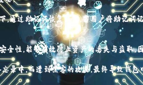 TP钱包的私钥和助记词是管理加密货币资产的重要组成部分，但它们有不同的功能和特性。下面是它们的主要区别：

1. 定义与功能
私钥是一个复杂的加密字符串，用于签署交易和证明对公钥（即钱包地址）中数字资产的控制权。私钥是唯一的，并且必须严格保密，因为任何拥有私钥的人都可以访问和管理对应的钱包中的资金。

助记词（或助记词短语）则是通过一定的算法生成的一组可以由用户轻松记忆的单词（通常为12到24个单词），它用于从私钥恢复钱包。助记词的功能在于便于用户在忘记或丢失私钥的情况下，通过助记词可以重新生成相同的私钥，进而恢复对钱包的访问。

2. 安全性
由于私钥直接控制钱包中的资产，如果私钥被他人获取，钱包中的所有资产都将处于危险之中。因此，私钥的安全性极其重要，用户应采取多种措施来防止私钥泄露。

助记词虽然也非常重要，但相对来说，由于其以单词形式存在，用户可以通过把助记词记录在安全的地方来降低丢失的风险。然而，如果助记词被他人知晓，也会导致私钥被窃取，因此同样需要妥善保管。

3. 使用场景
私钥的直接使用场景主要是在进行交易时需要对交易进行签名。这是在链上进行资产转移或收款的必要步骤。用户不需要频繁使用私钥，它通常被安全存储在钱包软件中，用户只需在需要时调用。

助记词则主要用于钱包的创建和恢复。用户在首次创建钱包时会得到助记词，在钱包丢失或删除时，可以使用助记词恢复钱包。因此，助记词的使用频率会高于私钥，特别是在用户更换设备或恢复钱包时。

4. 可读性与可记忆性
私钥通常是一个复杂的字符组合，包含字母和数字，不易于直接记忆和识别，让一般用户很难在不借助工具的情况下输入或记住。

与此相对，助记词使用的是普通的英文单词，方便用户记忆和输入。很多钱包服务中，助记词也提供了帮助文档，指导用户在设置时如何使用这些单词来增强其安全性。

5. 生成方式
私钥通常是由加密算法随机生成，它是高度复杂的，理论上是不可预测的，有助于确保安全性。

助记词的生成则依赖于一定的标准算法，如BIP39，它根据随机生成的私钥创建出一组固定数量的单词。由于助记词的生成是基于私钥的，助记词的安全性也由私钥的强度决定。

6. 失效方式
一旦丢失或泄露了私钥，用户将无法访问自己的资产。因此，私钥一旦失去就无法恢复，这使得其价值更加重要。

助记词的失效虽然也可能导致无法恢复钱包，但用户如果能妥善存放助记词，通常可以在丢失设备的情况下，通过助记词恢复钱包。若用户将助记词记录保存在安全的地方，失去助记词则会比较麻烦，但并不会像丢失私钥那样直接导致资产无法再找回。

总结
TP钱包的私钥与助记词各自扮演着不同但又相辅相成的角色。用户在管理加密货币资产时，确保这两者的安全性，能够有效防止资产的丢失与盗取。因此，用户在使用TP钱包时，必须了解这两者的区别，并采取相应的保护措施。

在使用加密货币时，保持私钥与助记词的安全性尤为重要。例如，某位用户曾因把助记词随意记录在手机备忘录中，而遭到黑客的攻击，最终导致钱包中的数额全部失去。这是一个警示性故事，说明在数字时代，安全防范意识不可或缺。