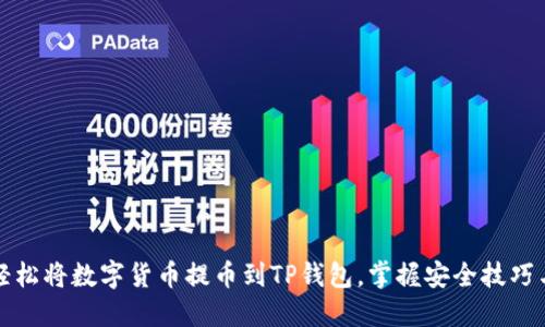 如何轻松将数字货币提币到TP钱包，掌握安全技巧与流程