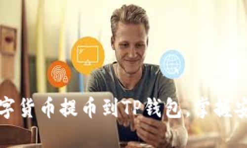 如何轻松将数字货币提币到TP钱包，掌握安全技巧与流程