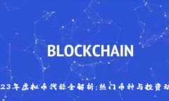 2023年虚拟币代称全解析：
