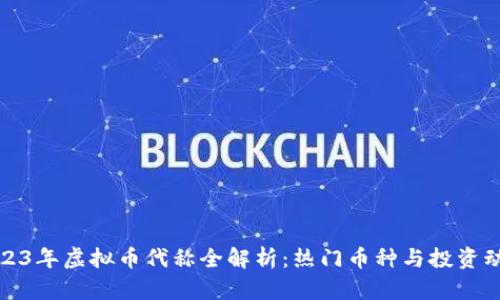 2023年虚拟币代称全解析：热门币种与投资动态