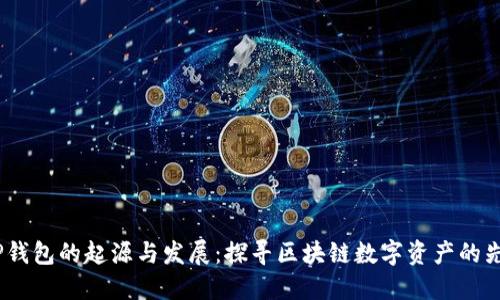 标签：TP钱包的起源与发展：探寻区块链数字资产的先锋之路