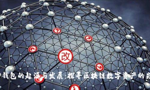 标签：TP钱包的起源与发展：探寻区块链数字资产的先锋之路