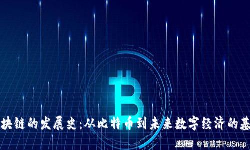 区块链的发展史：从比特币到未来数字经济的基石