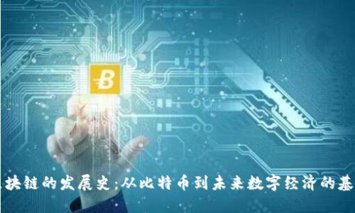 区块链的发展史：从比特币到未来数字经济的基石