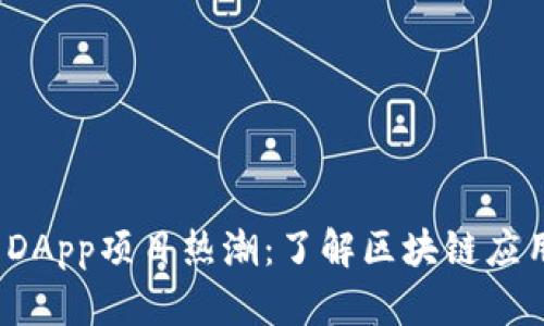 2023年TP钱包DApp项目热潮：了解区块链应用的未来与发展