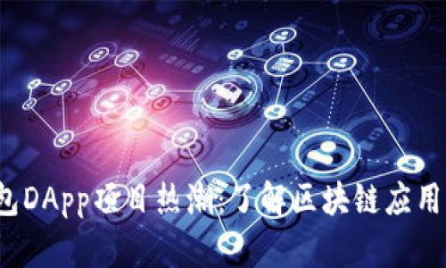 2023年TP钱包DApp项目热潮：了解区块链应用的未来与发展