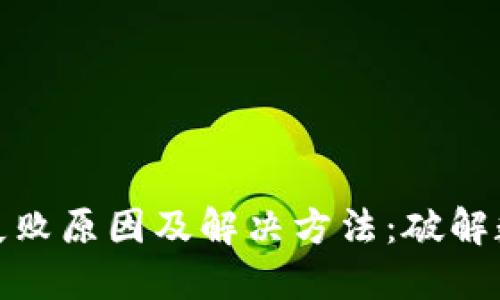 数字货币钱包转账失败原因及解决方法：破解数字资产流通的难题