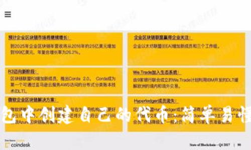 如何在TP钱包中创建自己的代币：简单易懂的步骤指南