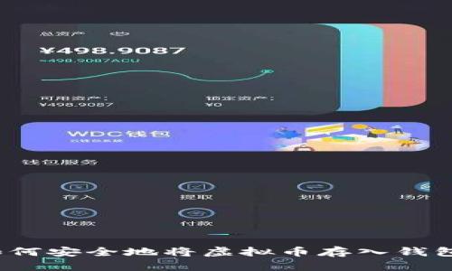 如何安全地将虚拟币存入钱包？