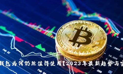 区块链钱包为何仍然值得使用？2023年最新趋势与实用指南