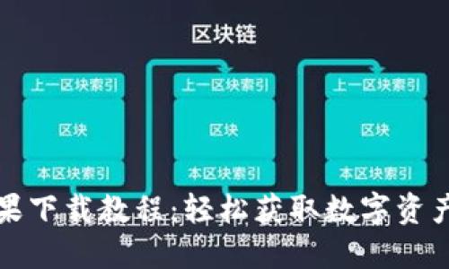 TP钱包苹果下载教程：轻松获取数字资产管理利器