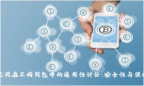 助记词在不同钱包中的通用性讨论：安全性与便利性