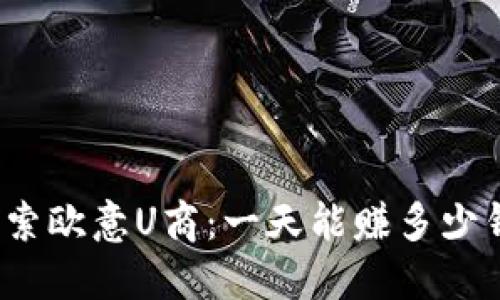 探索欧意U商：一天能赚多少钱？