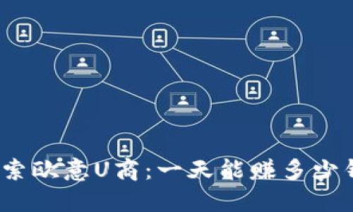 探索欧意U商：一天能赚多少钱？