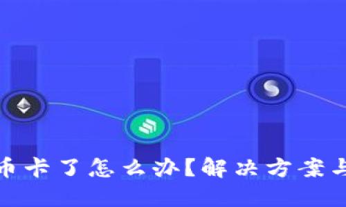 TP钱包转币卡了怎么办？解决方案与防范措施