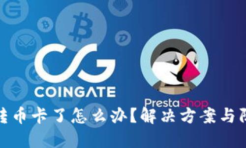 TP钱包转币卡了怎么办？解决方案与防范措施