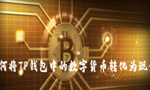 如何将TP钱包中的数字货币转化为现金？