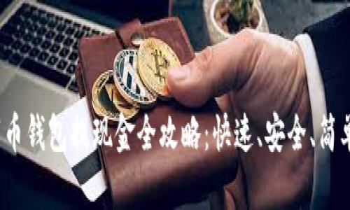 2023年数字币钱包提现金全攻略：快速、安全、简单的提现方式