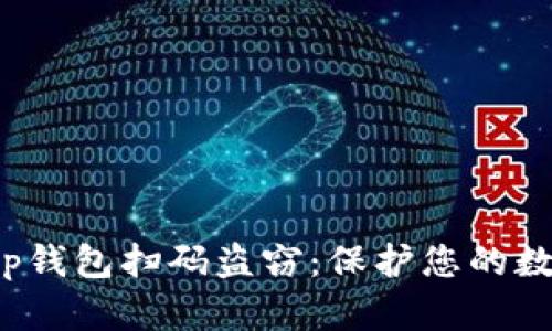如何防范t p钱包扫码盗窃：保护您的数字资产安全