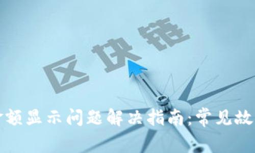 tp电子钱包金额显示问题解决指南：常见故障及处理方法