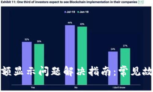 tp电子钱包金额显示问题解决指南：常见故障及处理方法