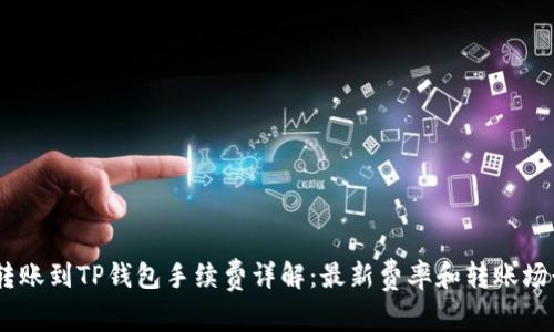 USDT转账到TP钱包手续费详解：最新费率和转账场景解析