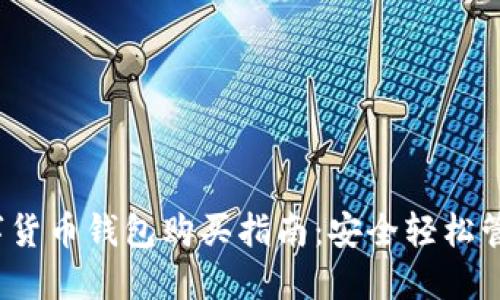 2023年数字货币钱包购买指南：安全轻松管理你的资产