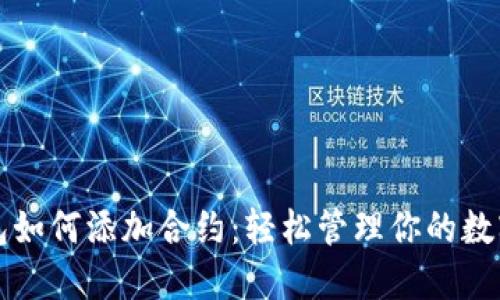 tP钱包如何添加合约：轻松管理你的数字资产
