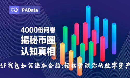 tP钱包如何添加合约：轻松管理你的数字资产