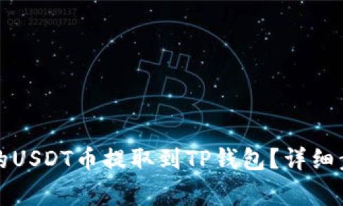 如何将交易所的USDT币提取到TP钱包？详细步骤与注意事项